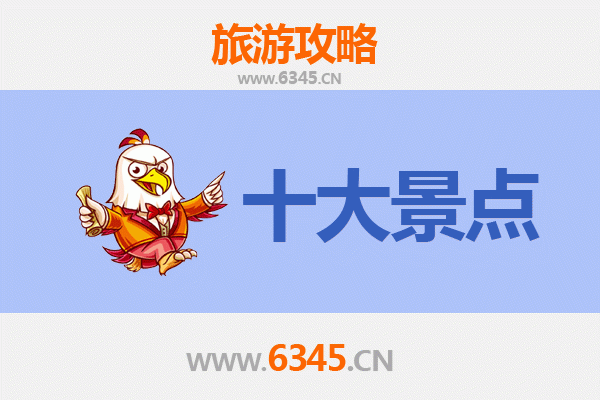 滨州滨城旅游必去十大景点