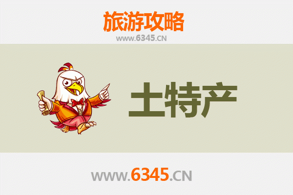 滨州滨城旅游必带土特产推荐 | 资深博主精选攻略